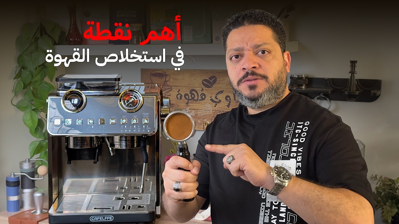 من مبتدئ لمحترف: استخدام ماكينة الإسبريسو بدون تعقيد