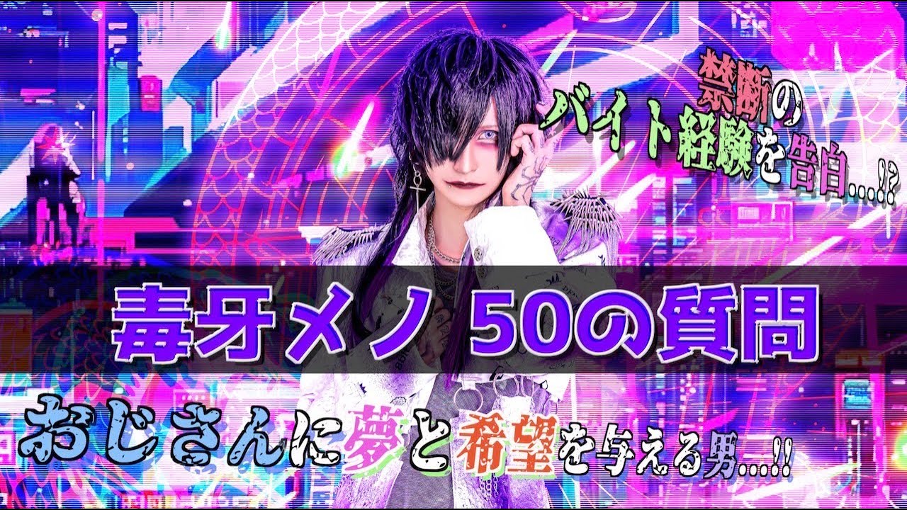 【毒牙メノ編】人体改造お兄さんに50の質問してみたら毒吐かれた...