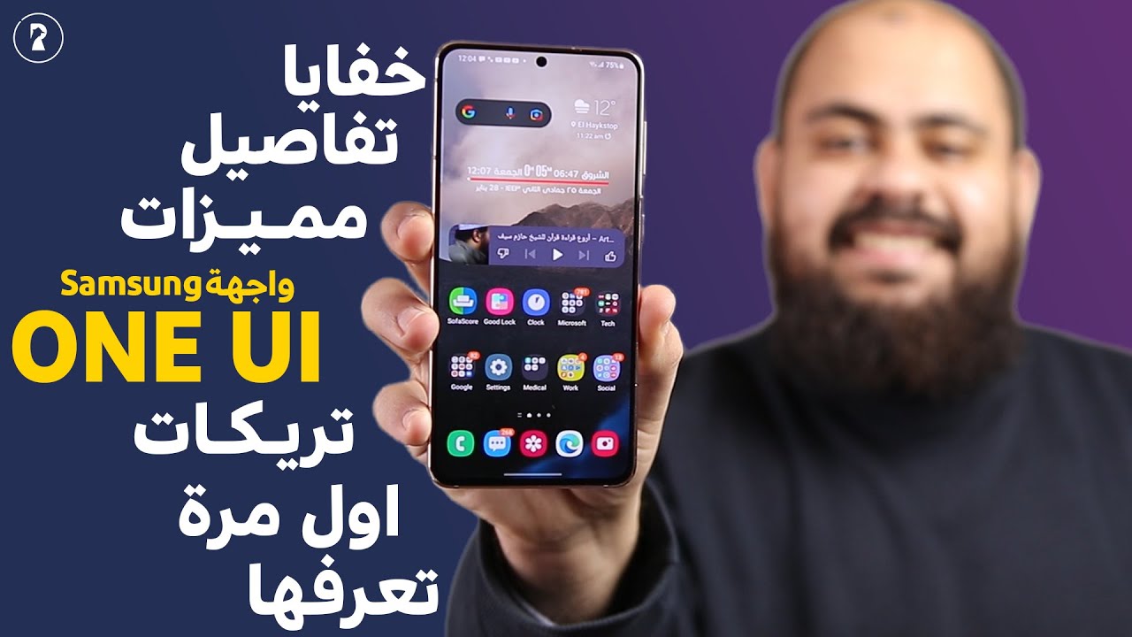 مميزات و تفاصيل مذهلة في واجهة سامسونج ONE UI | خفايا و تريكات ستعرفها لأول مرة 🔥