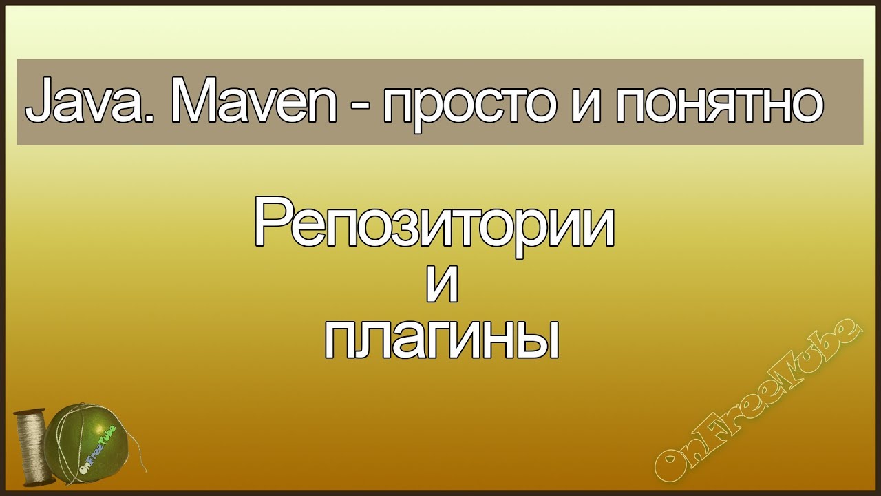 Java. Maven просто и понятно. Репозитории и плагины - L5