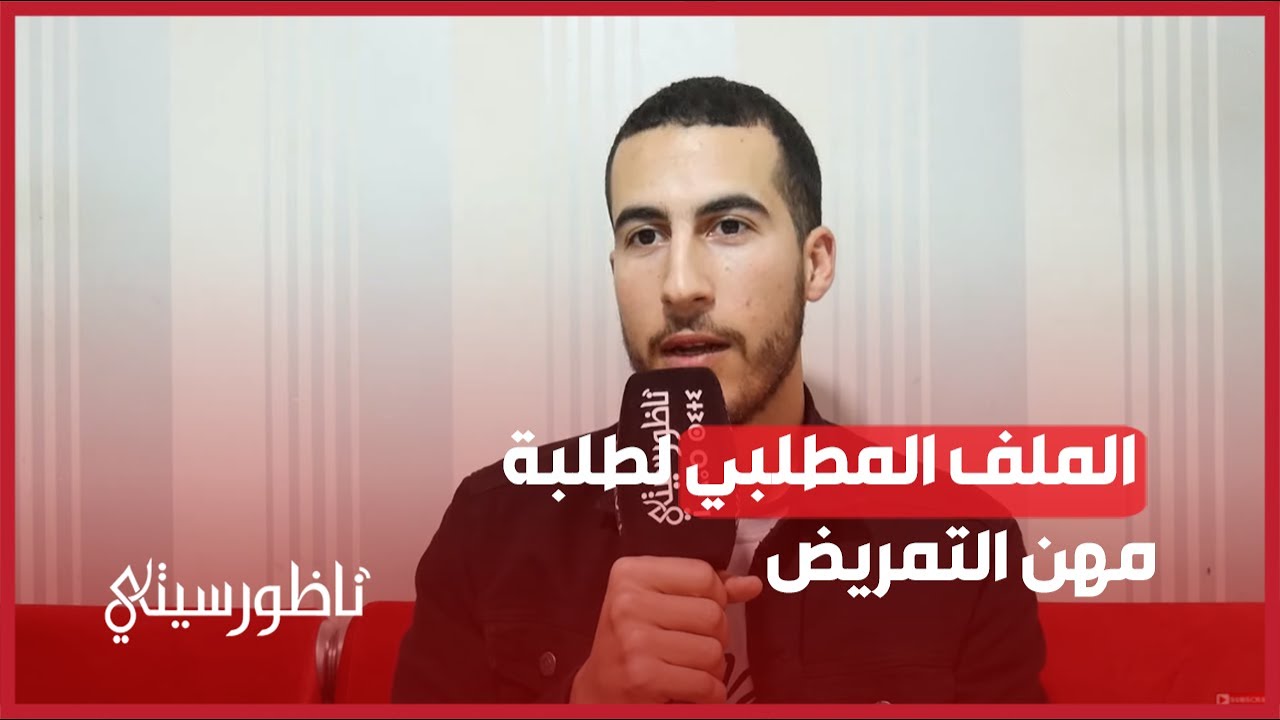 طلبة المعهد العالي لمهن التمريض بالناظور يرفعون ملفهم المطلبي