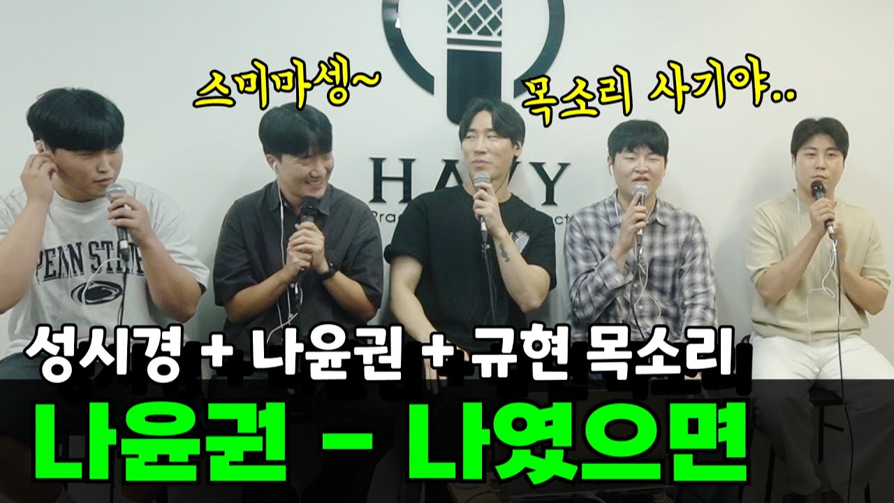 (요청하신 풀버전 공개) 성시경 + 나윤권 + 규현 = (오재우 - 나였으면)
