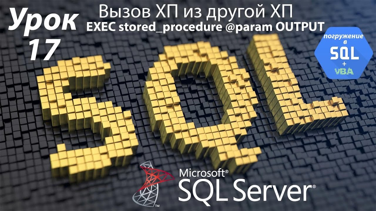Погружение в SQL+vba - Курс | Урок 17 |  Вызов Процедуры EXEC Stored Procedure OUTPUT | SQL+Excel
