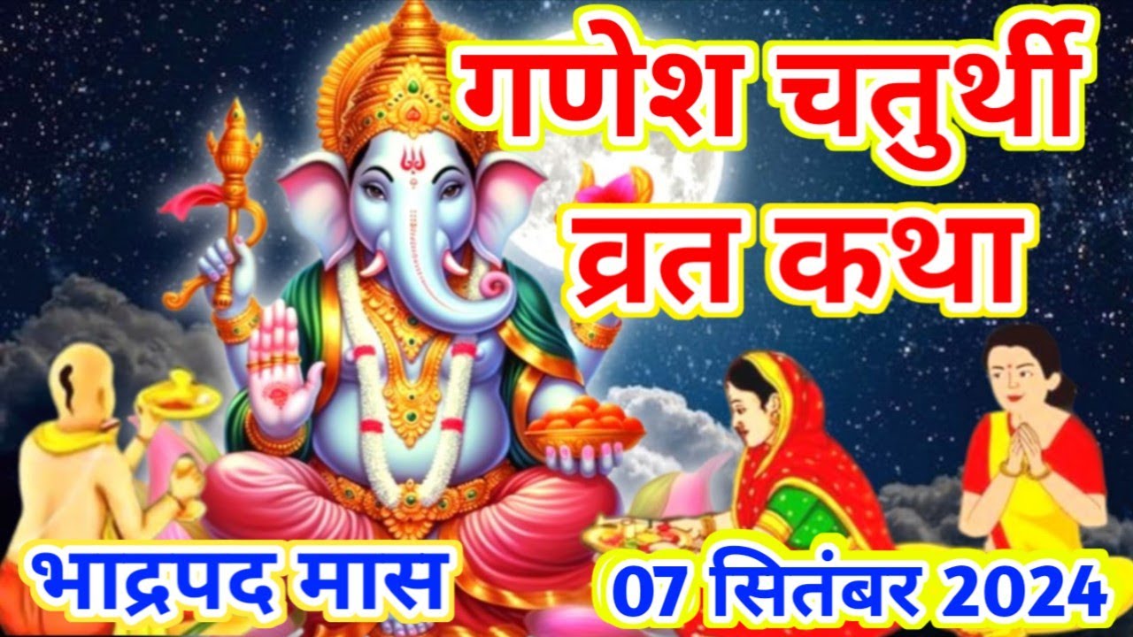 7 सितंबर 2024 गणेश चतुर्थी की कथा | #ganesh Chaturthi Vrat katha | #vinayak chaturthi vrat katha