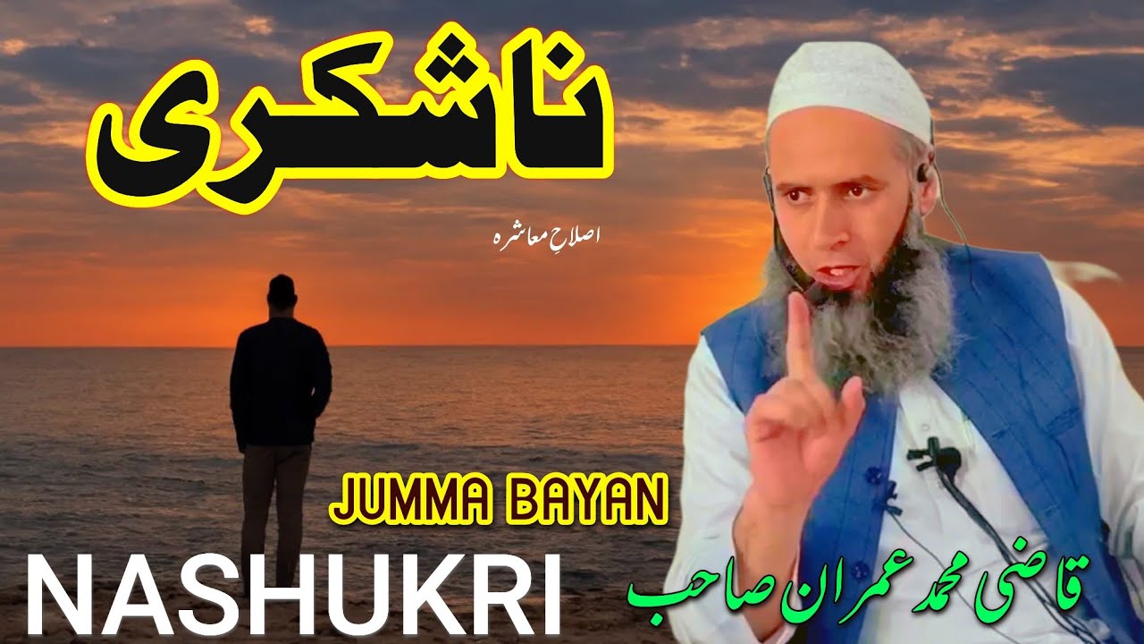 NASHUKRI Hazrat Qazi Muhammad imran Shah SB DB =Jumma bayan At Sumbal Hazrat