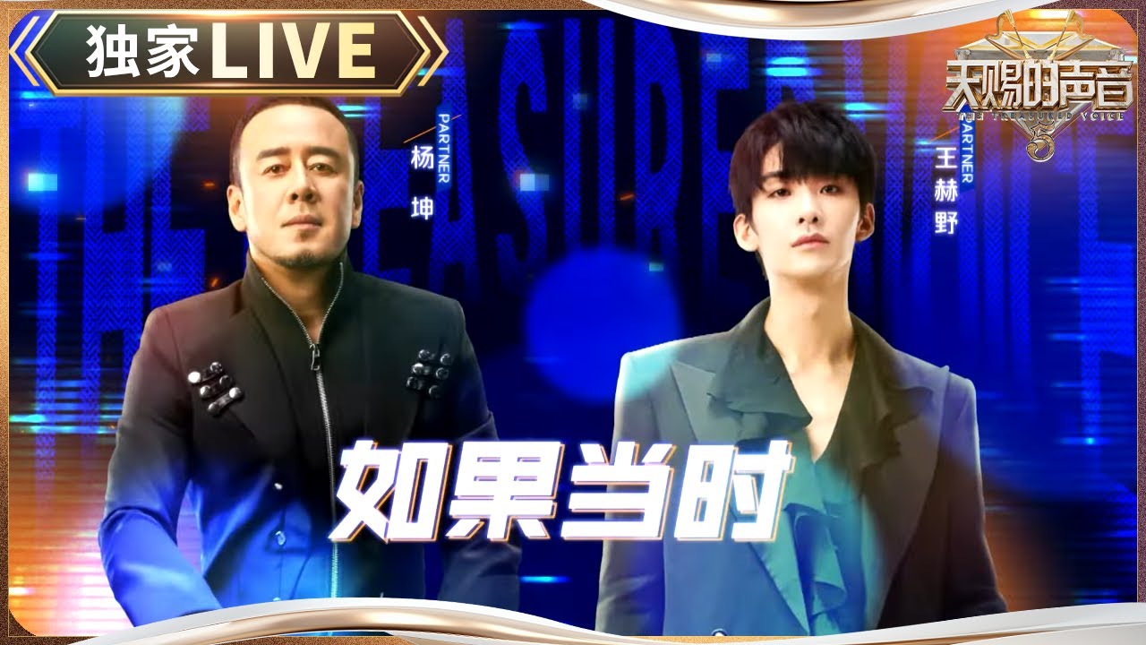 【独家LIVE】王赫野&杨坤白衣少年和&ldquo;婆娘&rdquo;组合 《如果当时》和声适配度好高 #天赐的声音5 EP2 20240503