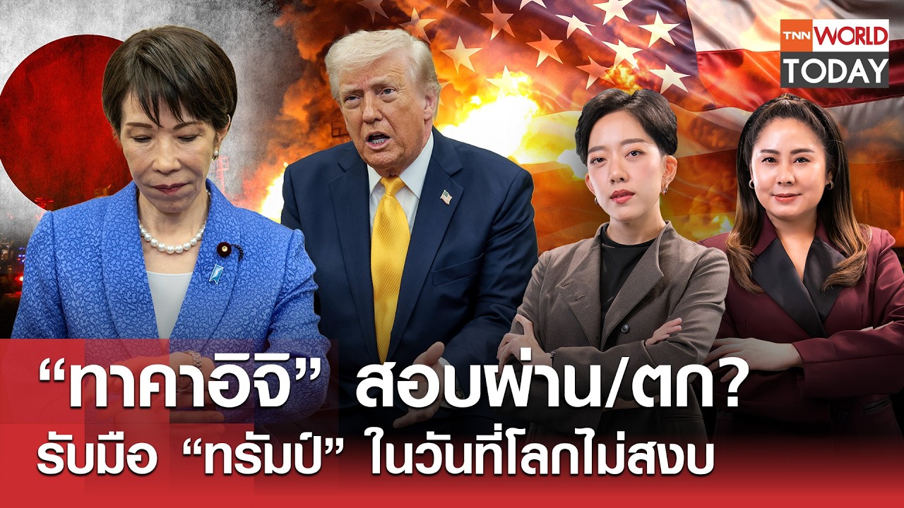 “ทาคาอิจิ” สอบผ่าน-ตก?  รับมือ “ทรัมป์” ในวันที่โลกไม่สงบ l TNN World Today l 20 มี.ค.69(FULL)