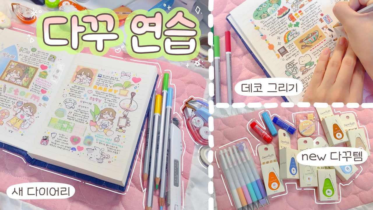 다이어리 적응하기📘 새로운 다꾸템과 새로운 데코 시도하기⭐️ᕦ( •ᗜ•)ᕤ