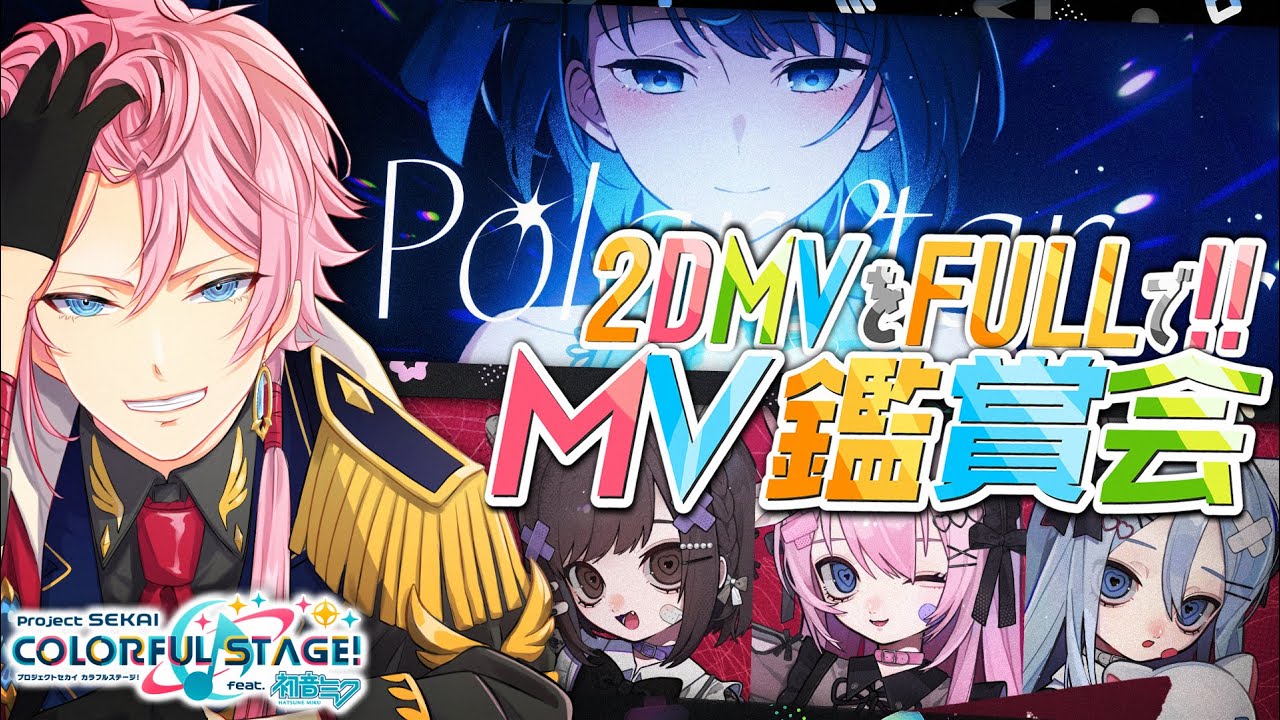 ⑲現役声優くんと プロセカ - 2DMV fullで MV鑑賞 ( Polar Star / キャットラビング / etc ) まだ観てないの多すぎ… 概要ルール有 #プロセカ