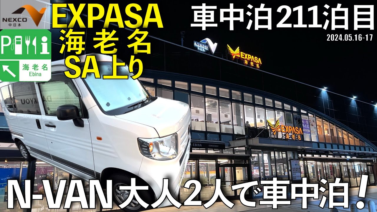 【車中泊】日本一がいっぱいある『EXPASA海老名SA』で車中泊！車中泊211泊目(2024.05.16〜17)