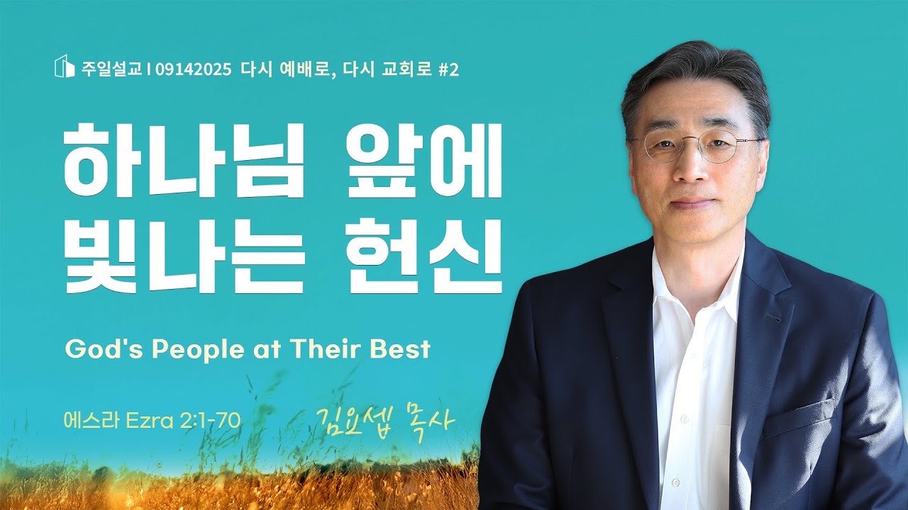 2025-09-14 | 하나님 앞에 빛나는 헌신 | 에스라 2장 | 김요셉 목사 | 주일설교