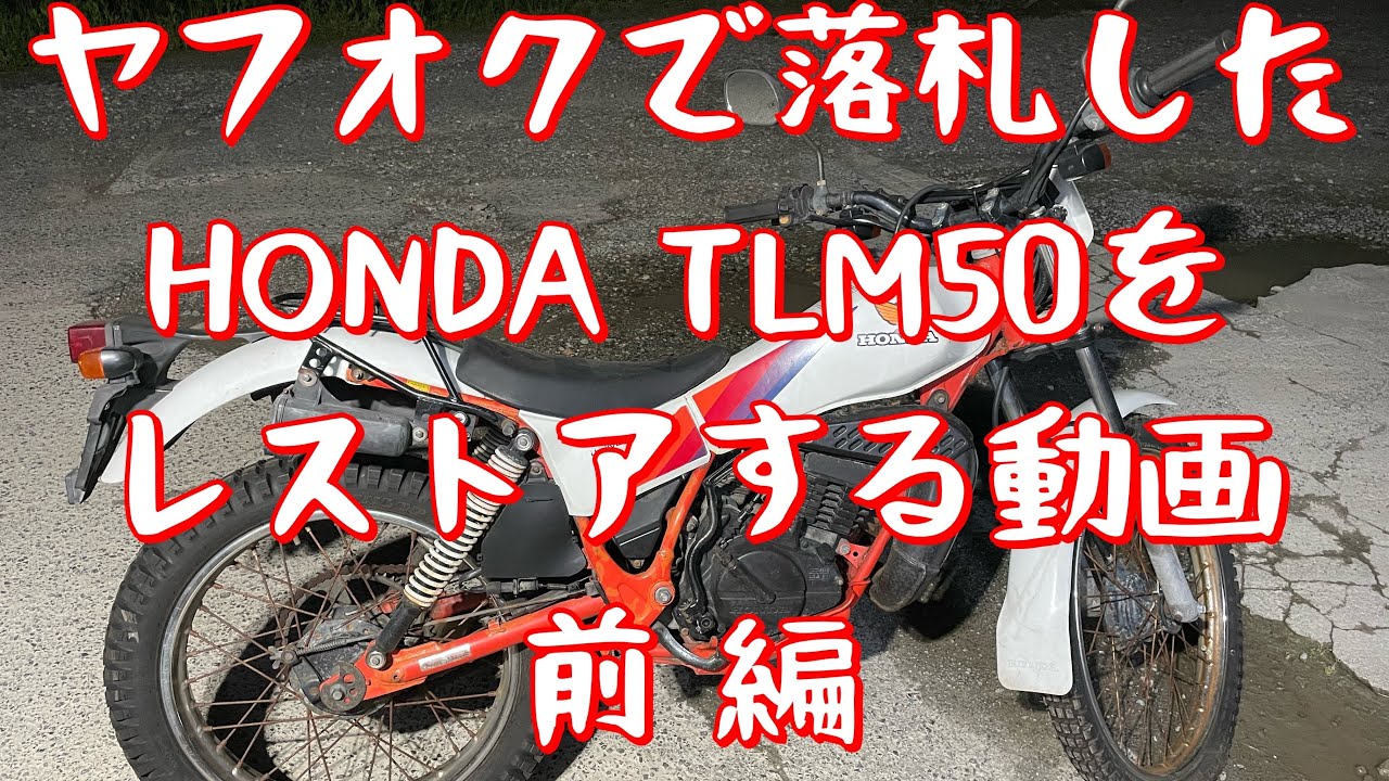 HONDA TLM50 レストアの記録 前編