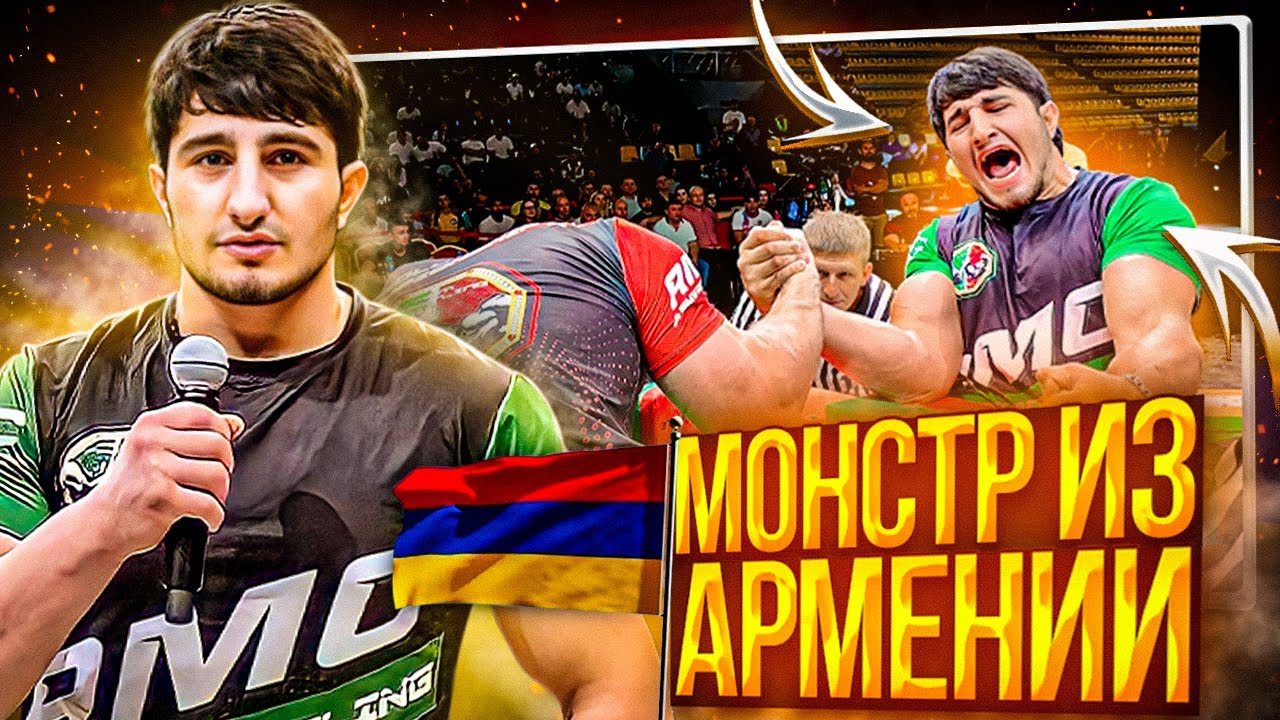 Арсен Хачатрян - монстр из Армении!