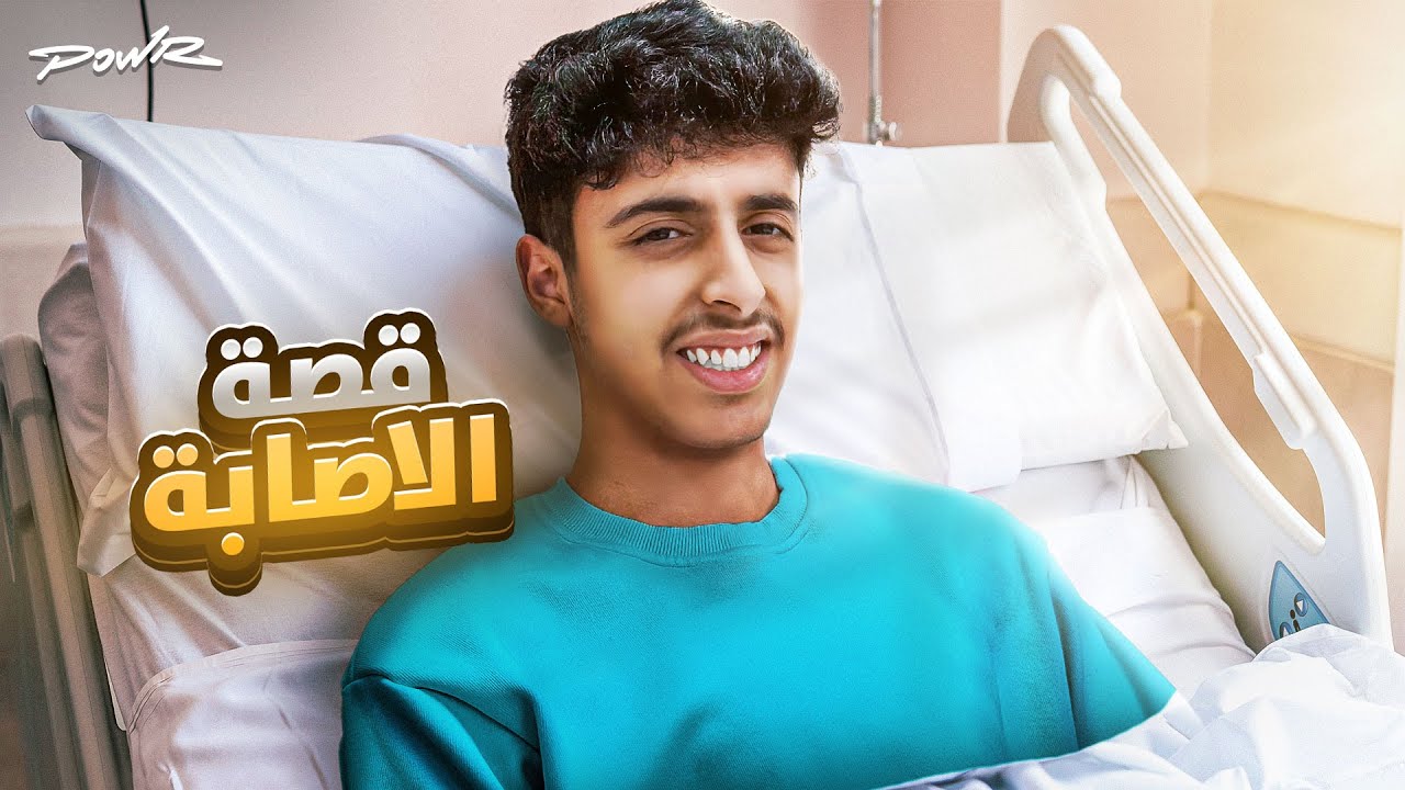 قصة اخطر اصابة جتني بسبب مقطع 😔💔