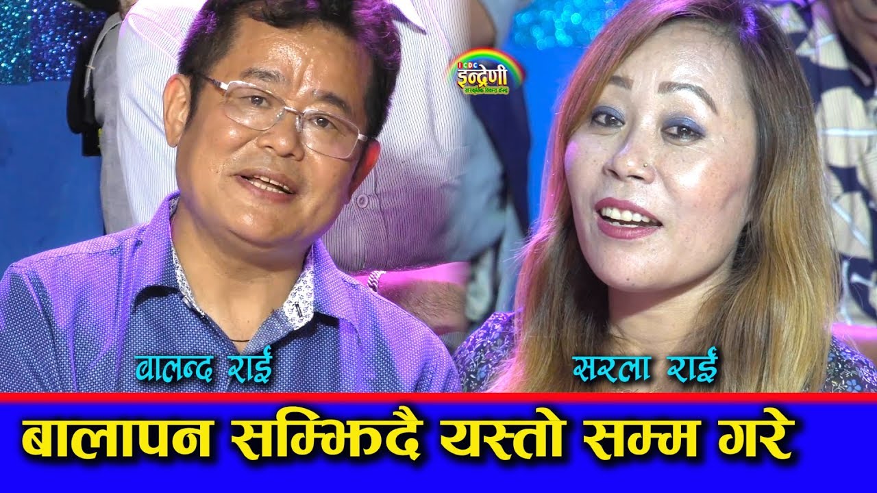 सरला राई र बालन्द राईले पुर्वीय भाकामा उधुमै मच्चाए । हेर्नै पर्ने भिडियो ।। ०७६.०४.२२