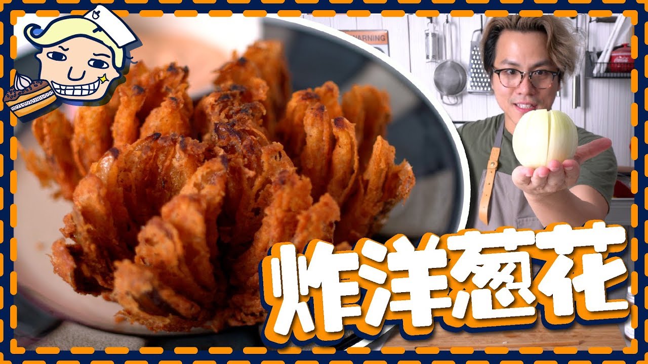 【打卡食譜】炸洋蔥花 Onion Blooming