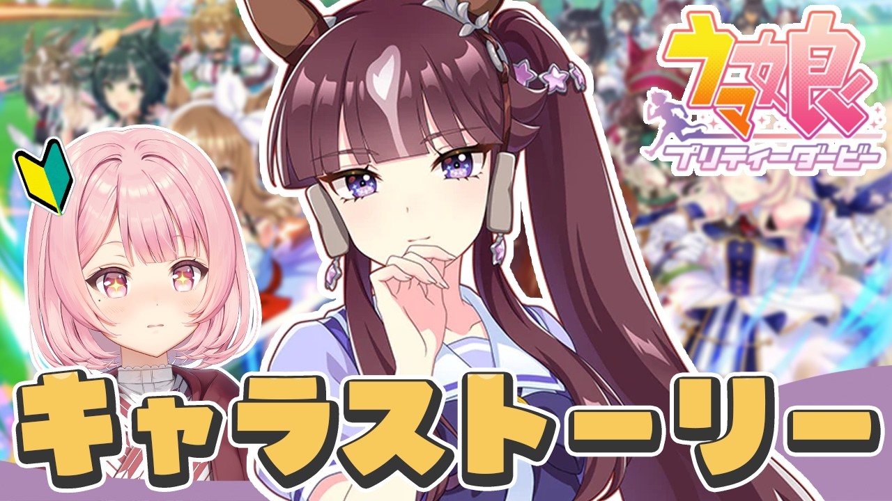 【#ウマ娘】完全初見🔰育成前にラッキーライラックのキャラストーリーを同時視聴する🥕【#ウマ娘プリティーダービー｜#umamusume 】