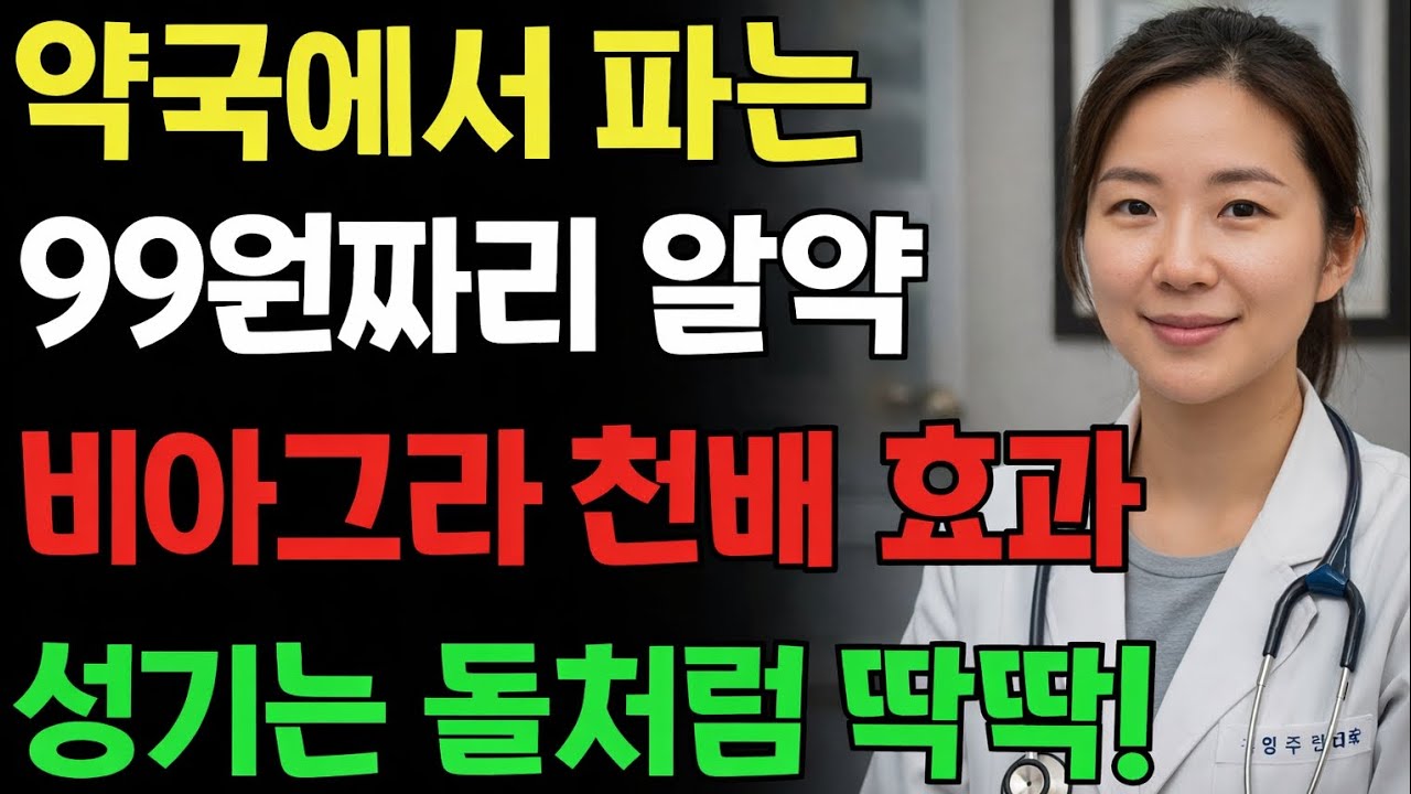 약국에서 단돈 100원, 남성 활력을 깨우는 작은 비밀 | 황혼의 성 | 시니어 성지식