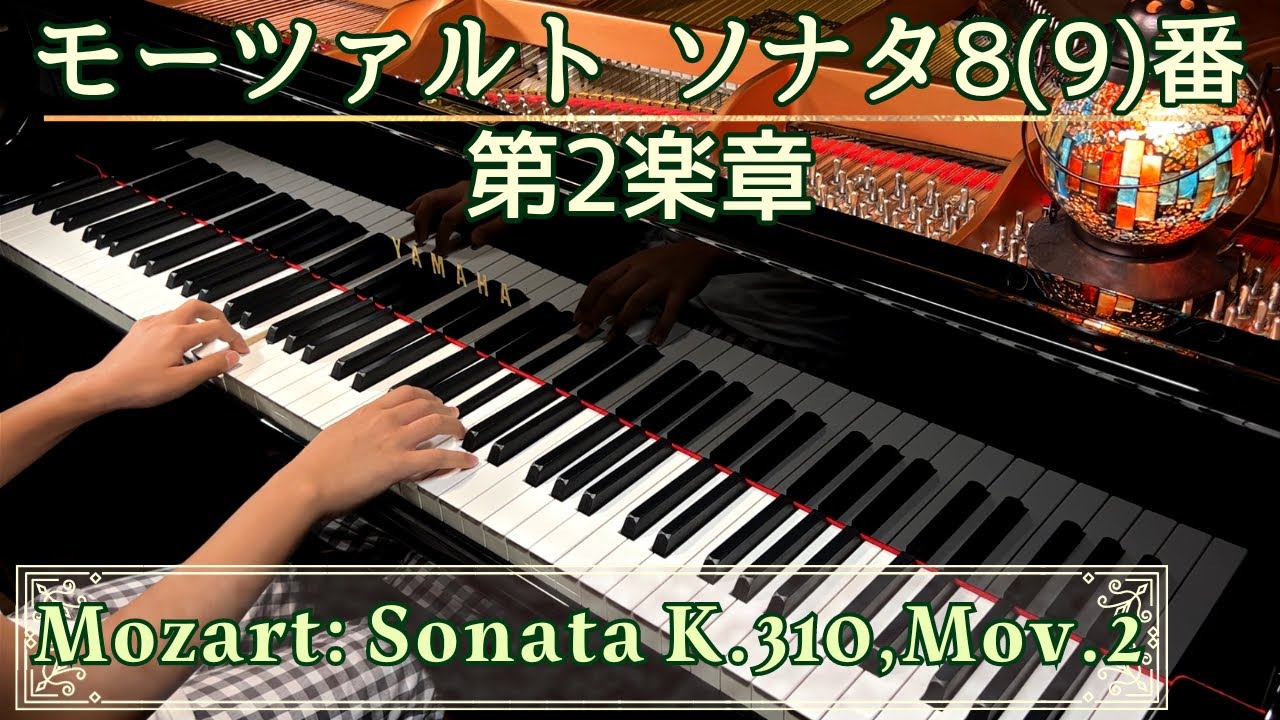 Mozart: Piano Sonata No. 8(9), K. 310 Mov.2 | モーツァルト ピアノソナタ 第8番(新9番), 第2楽章