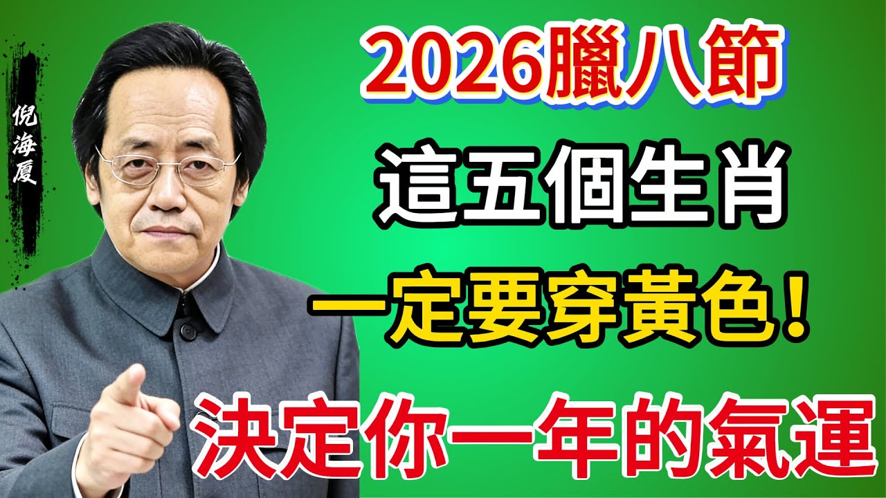 2026丙午赤馬年大劫前哨戰！臘八節這天「穿黃衣」救一命？這5個生肖若不鎖運，恐難過火馬之坎！ #倪海廈 #中醫養生 #2026運勢 #國學智慧 #國學 #中醫 #運勢 #風水