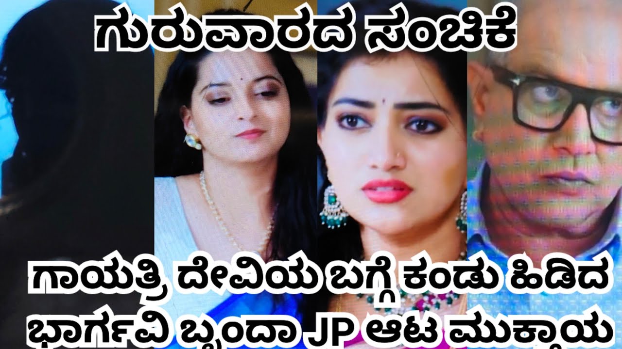 ಗಾಯತ್ರಿ ದೇವಿಯ ಬಗ್ಗೆ ಕಂಡು ಹಿಡಿದ ಭಾರ್ಗವಿ ಬೃಂದಾ JP ಆಟ ಮುಕ್ತಾಯ 