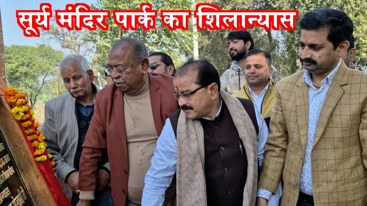 Mahoba को मिला नया टूरिस्ट स्पॉट,सूर्य मंदिर पार्क का शिलान्यास संपन्न,हर उम्र के लिए होगा मनोरंजन