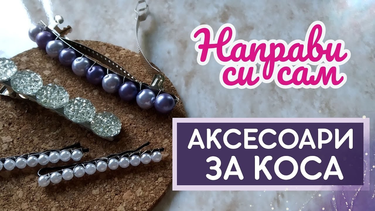 Направи си сам аксесоари за коса 💎 | Лесни и ефектни DIY идеи