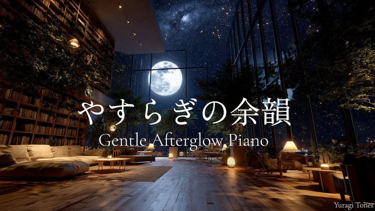 【冬のピアノBGM】やすらぎの余韻 | Gentle Afterglow Piano for Sleep & Relax | リラックス・集中用