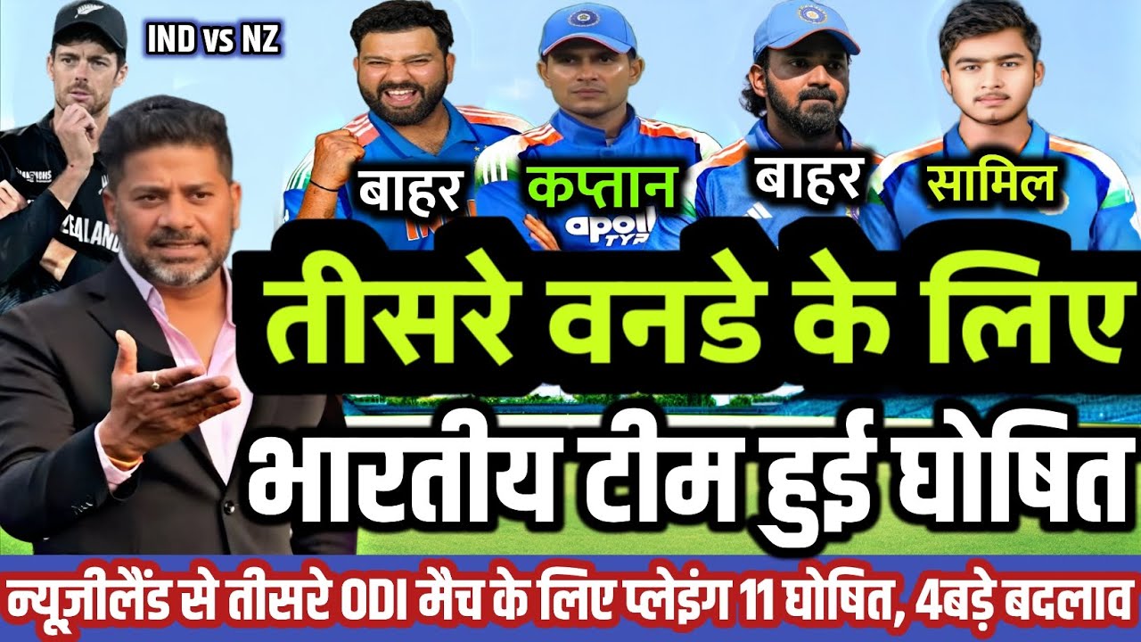 IND vs NZ ODI Series 2026: न्यूज़ीलैंड से तीसरे ODI मैच के लिए BCCI ने घोषित की नई भारतीय टीम
