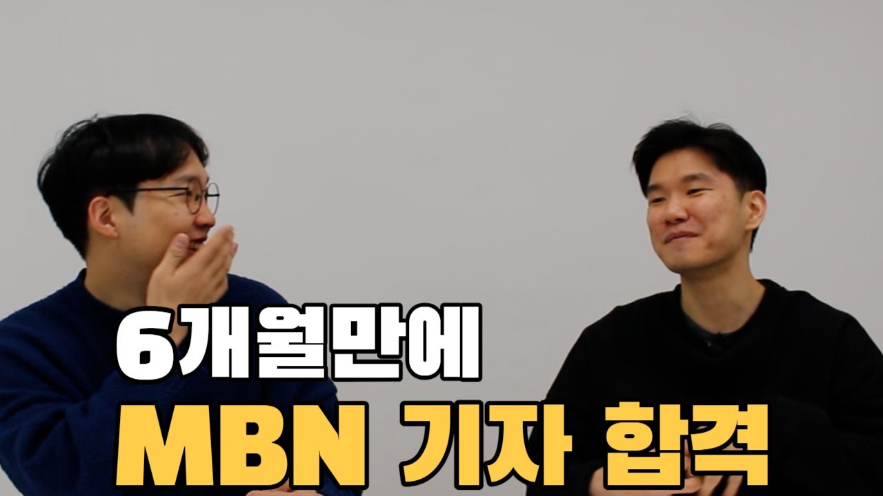 언론고시 뚫고 기자 합격, 이렇게 공부하면 됩니다