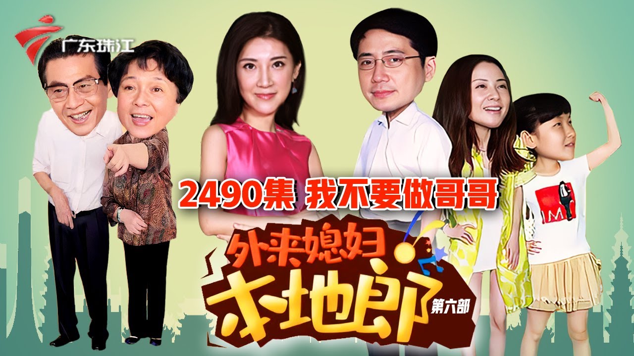 2490集 我不要做哥哥【外来媳妇本地郎】第六季 #粤语
