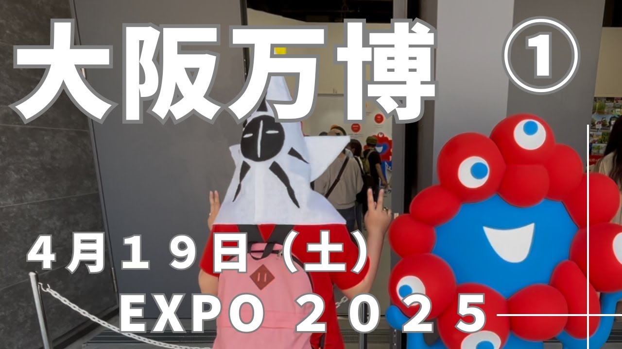 【40代主婦VLOG】大阪・関西万博　４月１９日（土）EXPO 2025　前編　ドイツパビリオン　チュニジアパビリオン　クロコダイル　ミャクミャク
