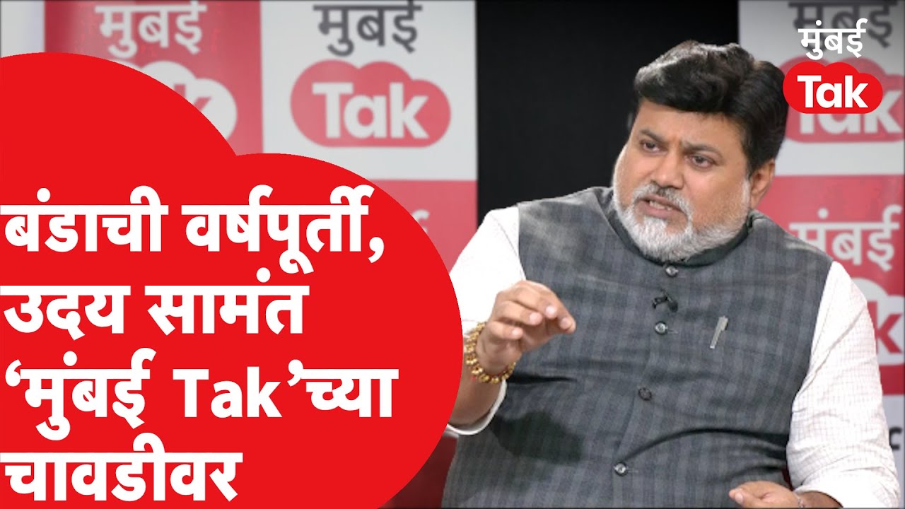 Mumbai Tak Chawadi Live :Uday Samant  यांच्याशी महाराष्ट्रातील राजकारणावर चावडीवरच्या गप्पा |
