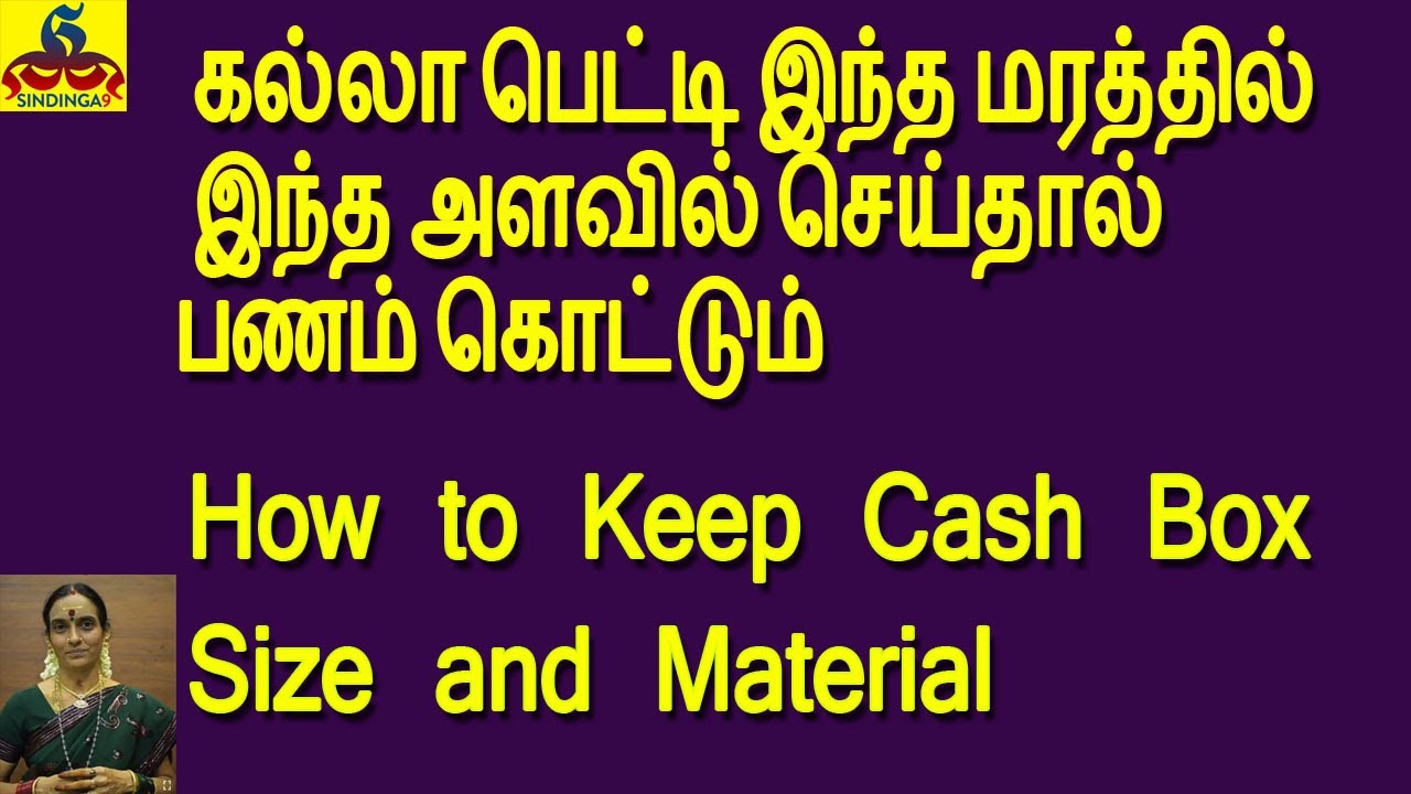 How to Keep Cash Box? Size and Materialகல்லா பெட்டி இந்த மரத்தில் இந்த அளவில் செய்தால் பணம் கொட்டும்