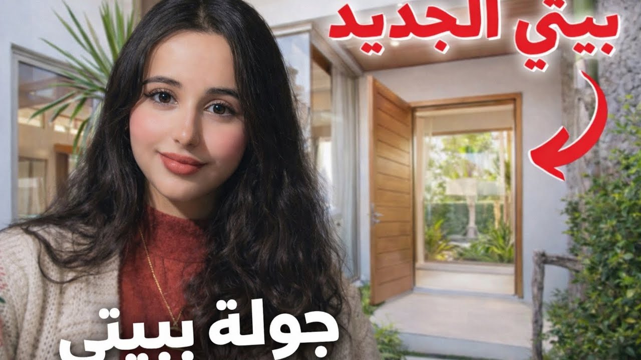 جولة في بيتي ♥️ | اخيرا أوريكم كل شي