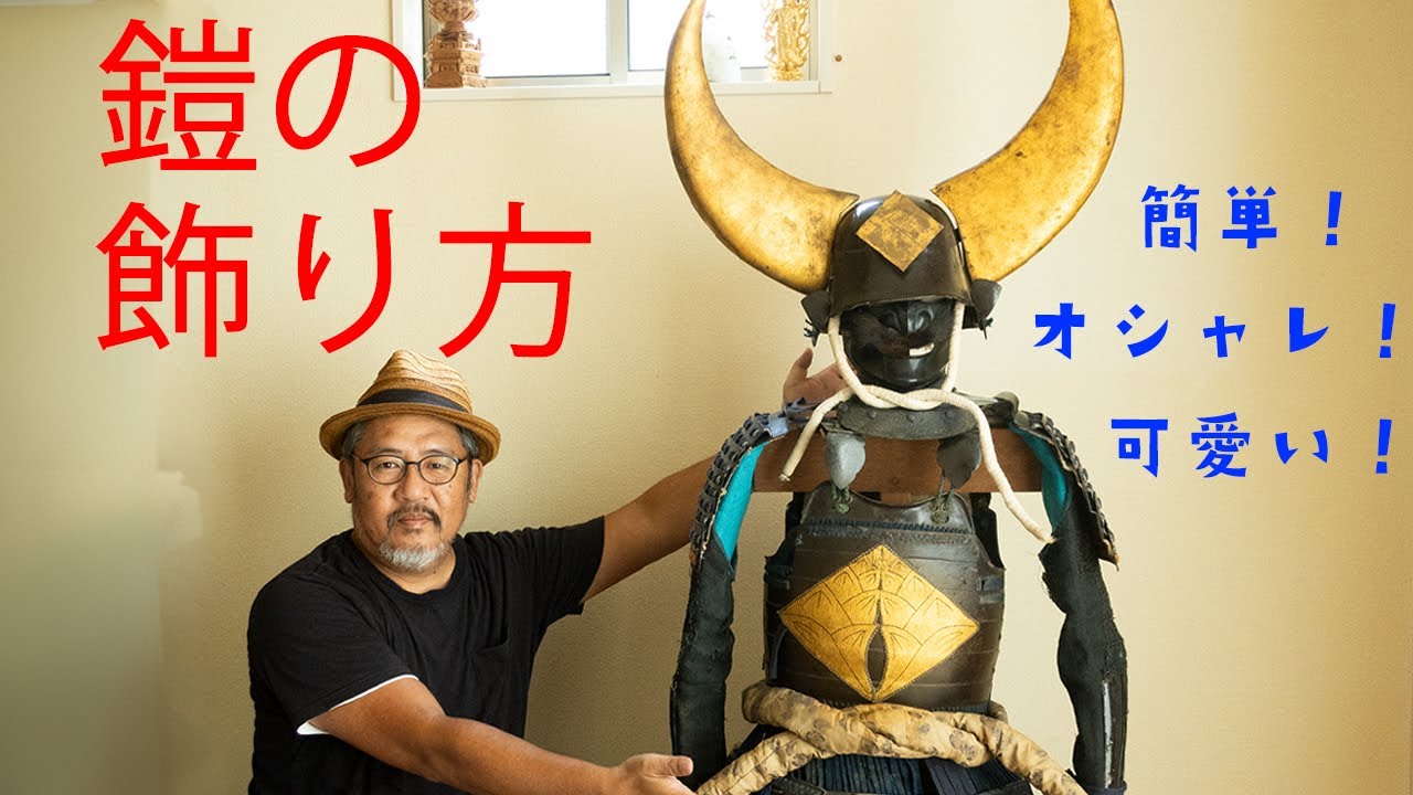 鎧･兜の飾り方　甲冑を鎧立てに飾る　を実演します。Japanese antique, Armor