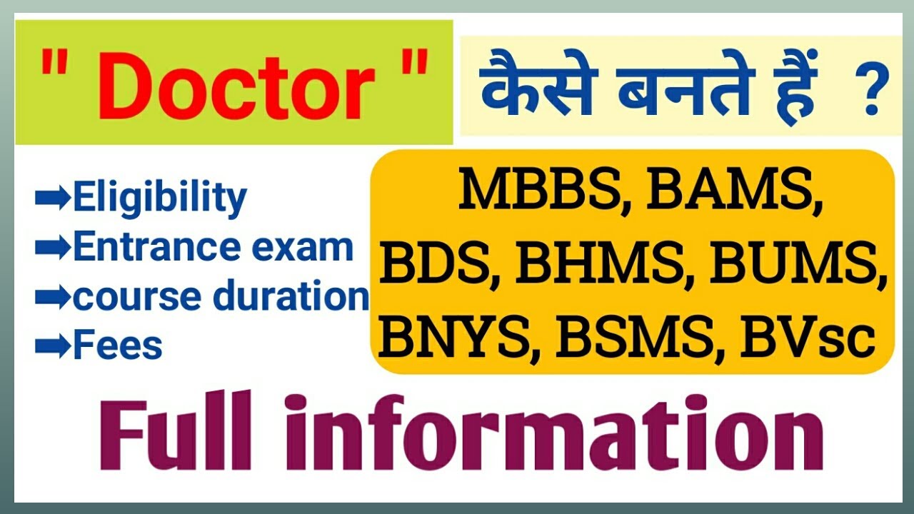 Doctor banne ki full information in Hindi | MBBS, BHMS BAMS BUMS BSMS BDS BVsc fees in India |