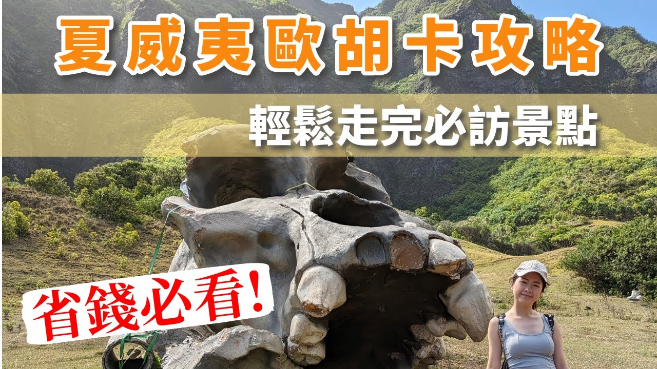 省超多！夏威夷自由行必買神卡-歐胡卡攻略Day1-古蘭尼牧場、鑽石山