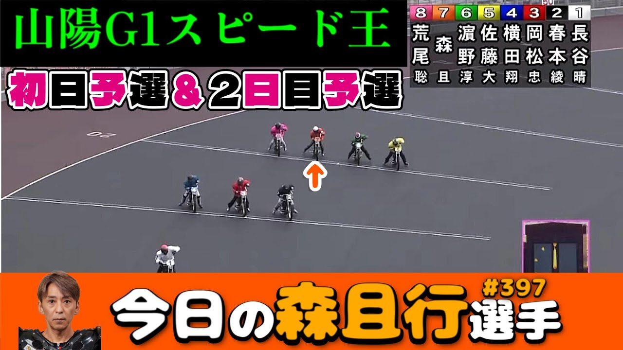 【オートレース】2026年2月7.8日　山陽G1スピード王初日予選＆2日目予選【今日の森且行選手397】