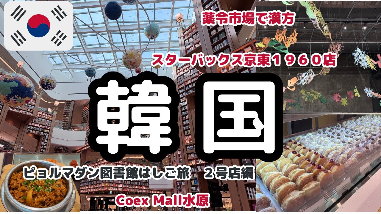 🇰🇷韓国旅行2日目2024.4月【ひとり旅】ピョルマダン図書館はしご旅ep3/coex水原/京東市場/漢方/ダイソー