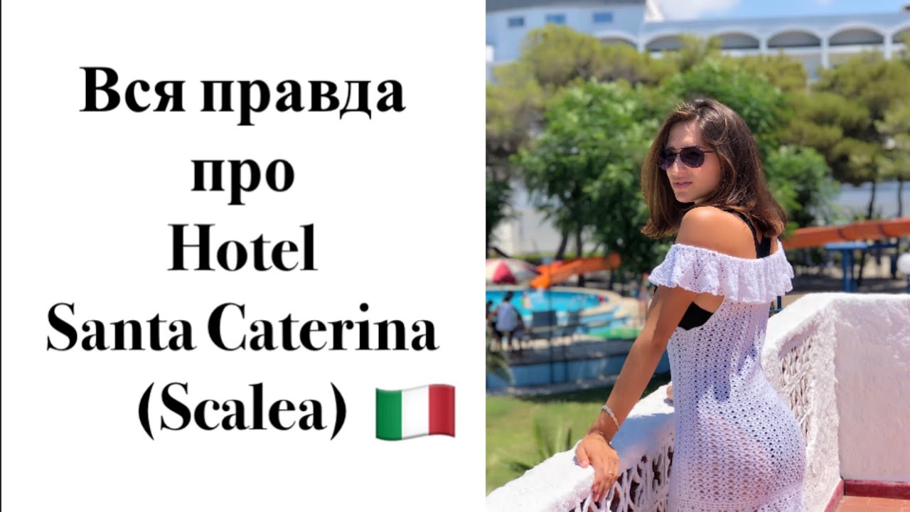 КУДА ПОЕХАТЬ НА МОРЕ? ЛУЧШИЕ ОТЕЛИ ИТАЛИИ ⛱ HOTEL SANTA CATERINA, Scalea