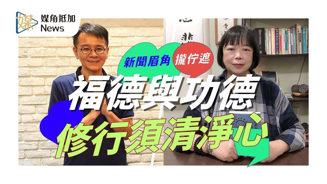 從日常修行找回清淨心 張慰慈用佛法談功德與福德 #福德 #功德 #張慰慈 #佛法 #媒角抵加