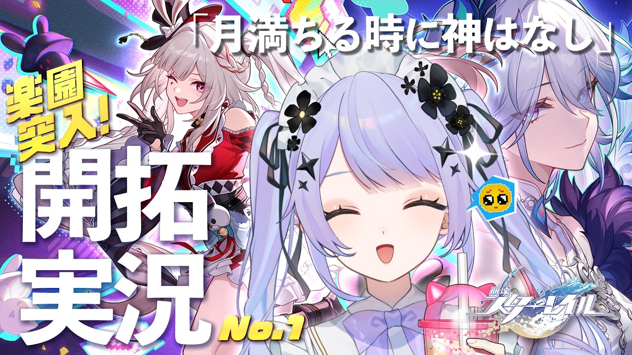 【崩壊：スターレイル】愉悦の世界へようこそされちゃう……♡Ver.4.0「月満ちる時に神はなし」を体験しに行きましょうっ！！【Vtuber】
