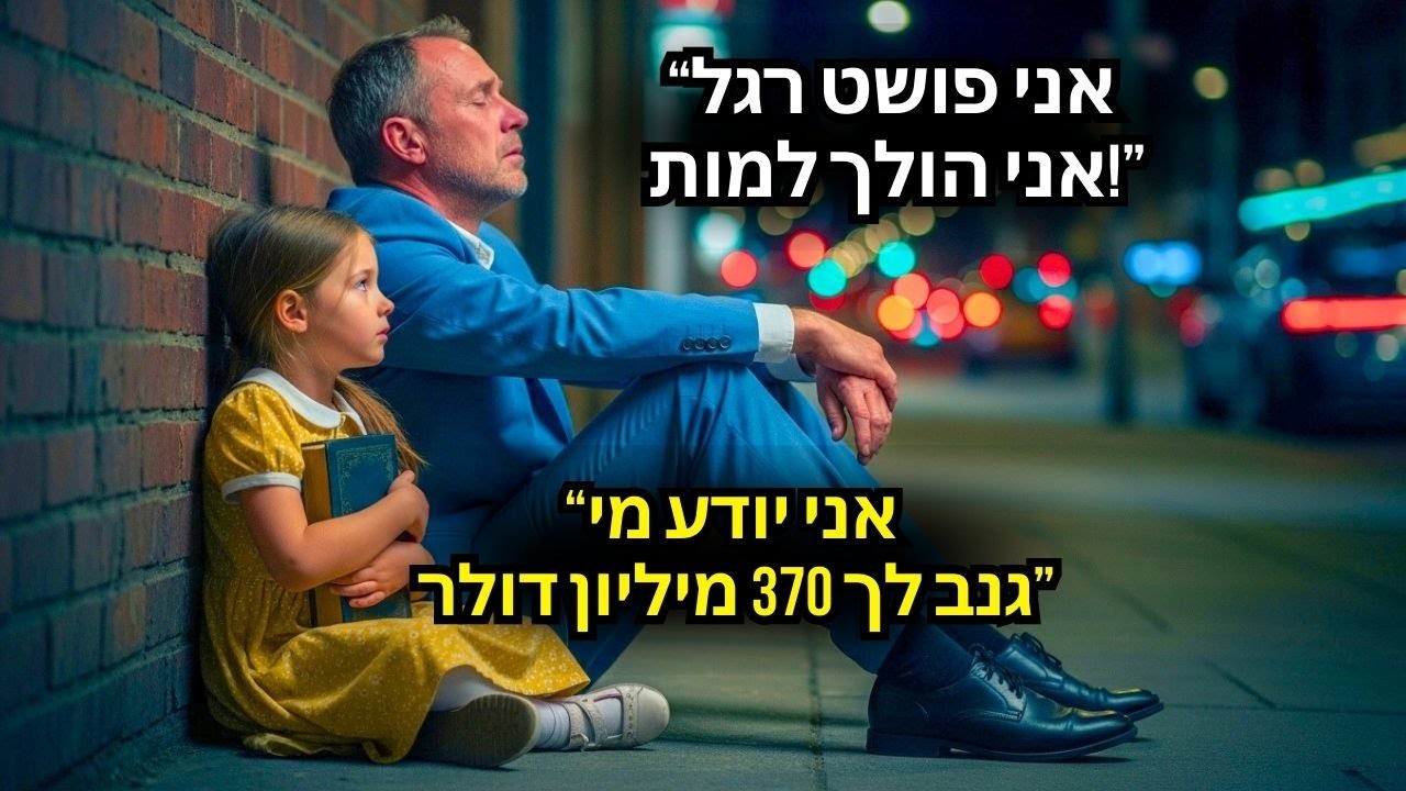 המיליונר היה פושט רגל ומוותר על החיים — ואז ילדה מוכיחה גניבה של 370 מיליון דולר...