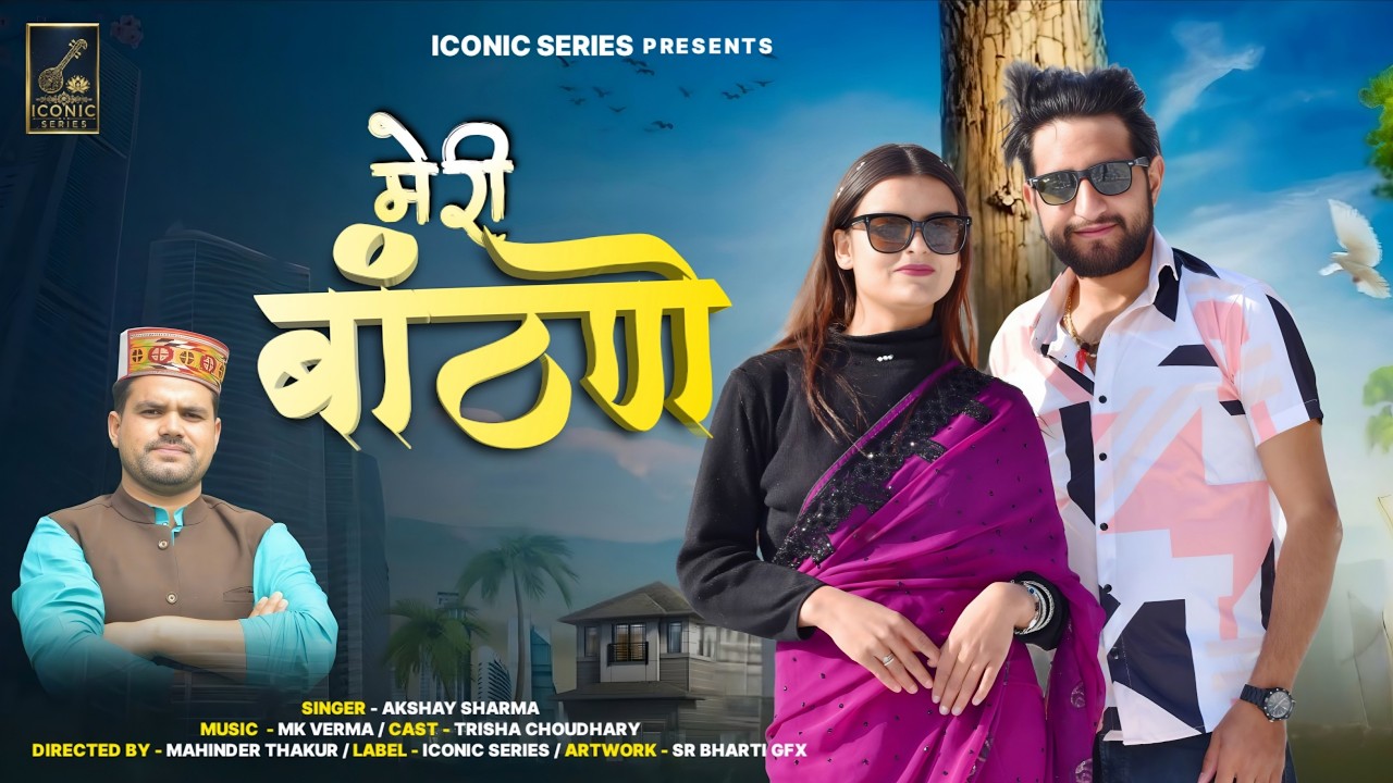 Meri Banthne official video | Akshay Sharma | Trisha Chaudhary | Mahinder Thakur | Iconic Series