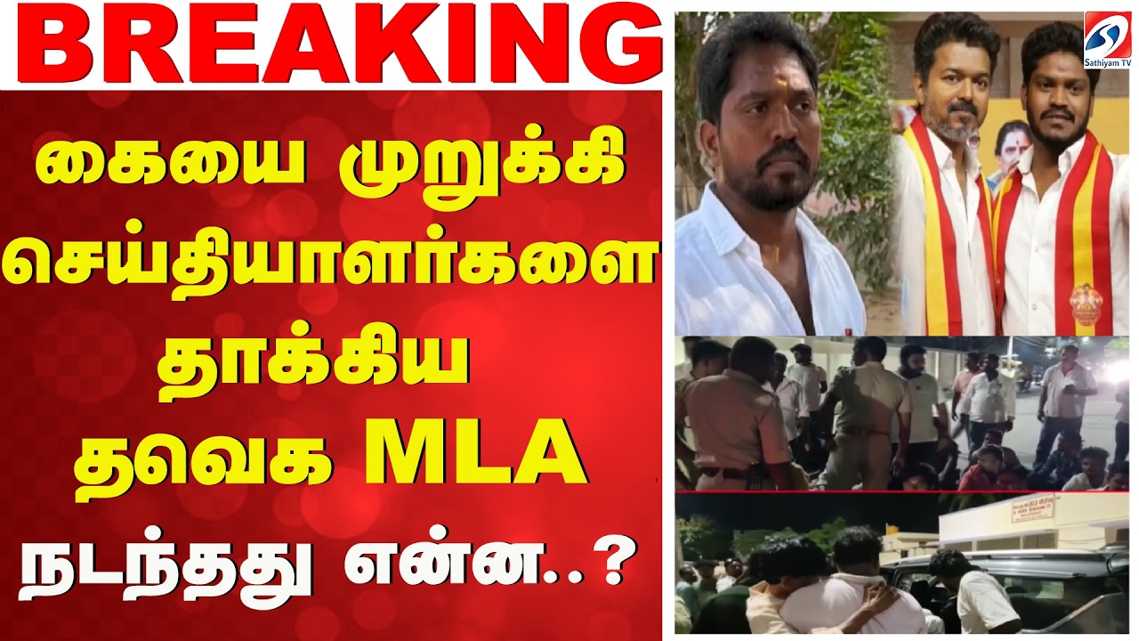 கையை முறுக்கி செய்தியாளர்களை தாக்கிய TVK  MLA - நடந்தது என்ன..?