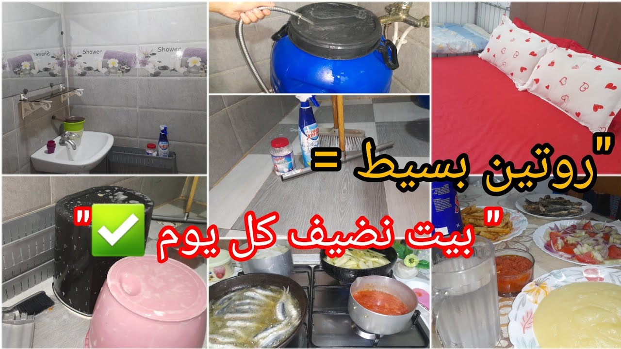 روتيني الصباحي 🌤 كيفاش نخلي بيتي نضيف و مرتب يومياً ✨