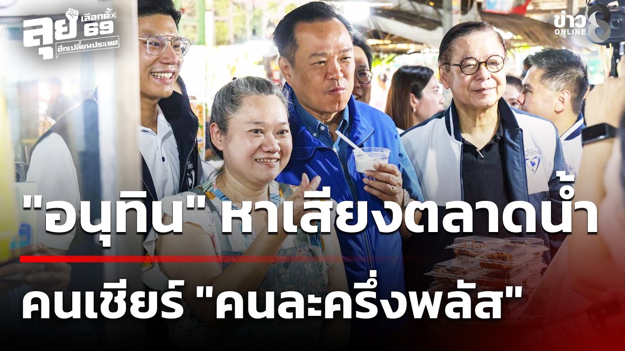 "อนุทิน" เดินหาเสียงตลาดน้ำ คนเชียร์ "คนละครึ่งพลัส" | 18 ม.ค. 69 | คุยข่าวเย็นช่อง8
