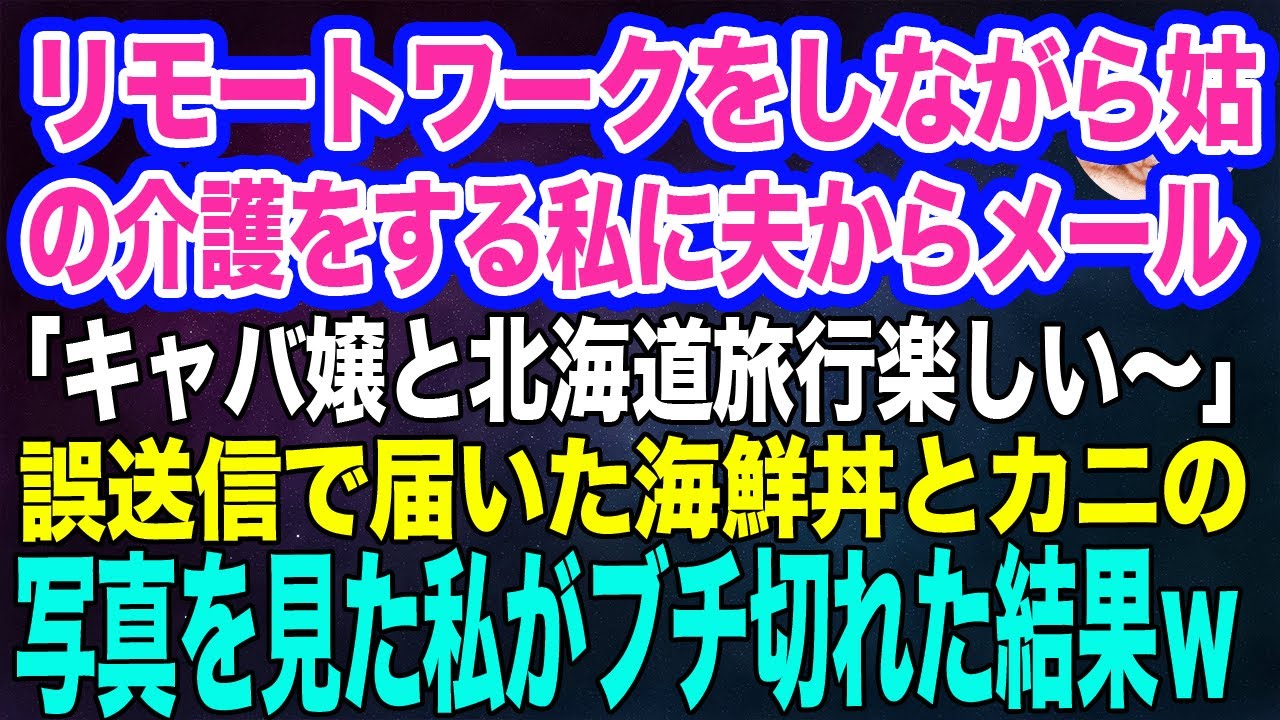 リモートワークをしながら姑の介護をする私に夫から突然のメール「キャバ嬢と北海道旅行に来てるぞｗ」→誤送信で届いた写真を見た私がブチ切れた結果…ｗ【スカッとする話・年金シニア生活】