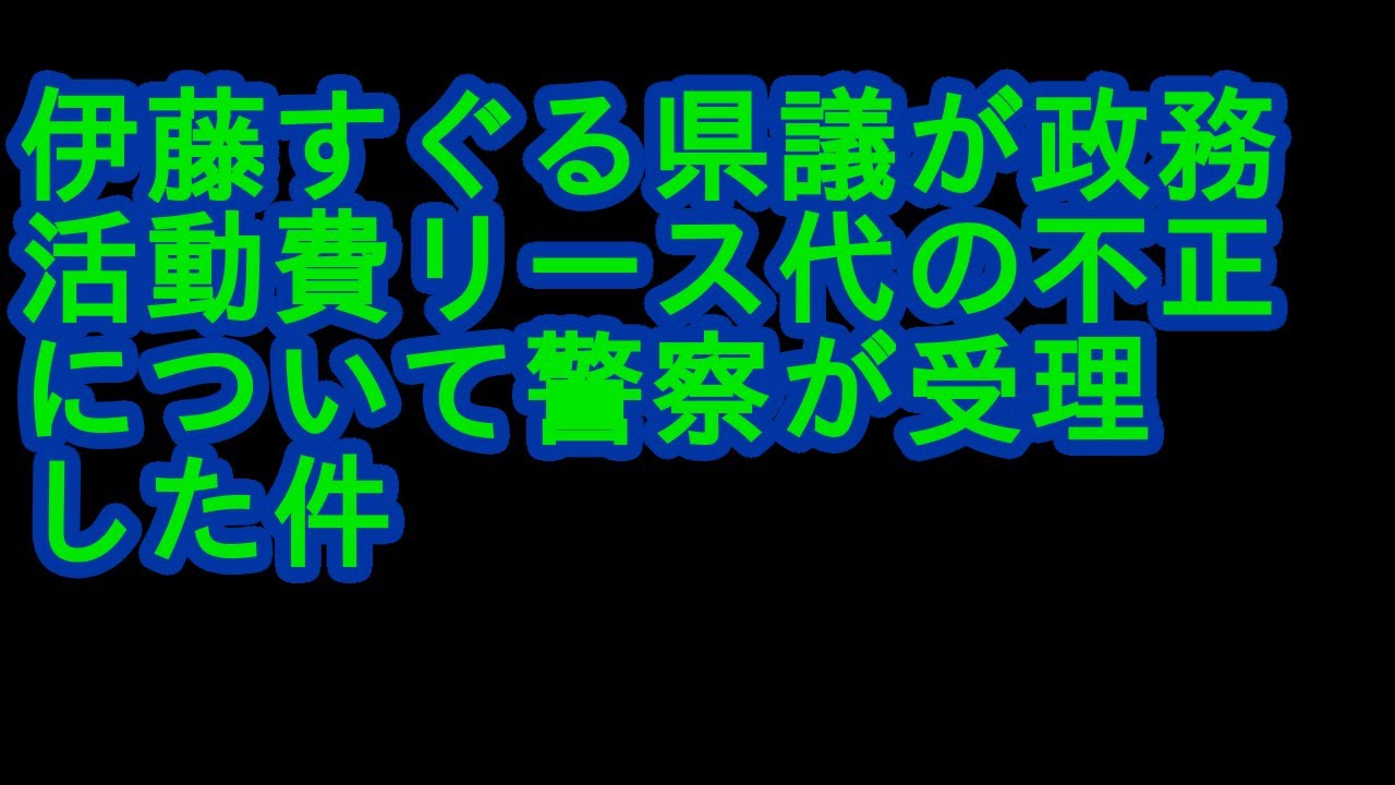 伊藤すぐる県議が政務活動費リース代の不正について警察が受理した件について‼️ #増山誠#岸口実#白井たかひろ#斎藤元彦#兵庫県問題#百条委員会#躍動の会#立花孝志#NHK党#公益通報保護法